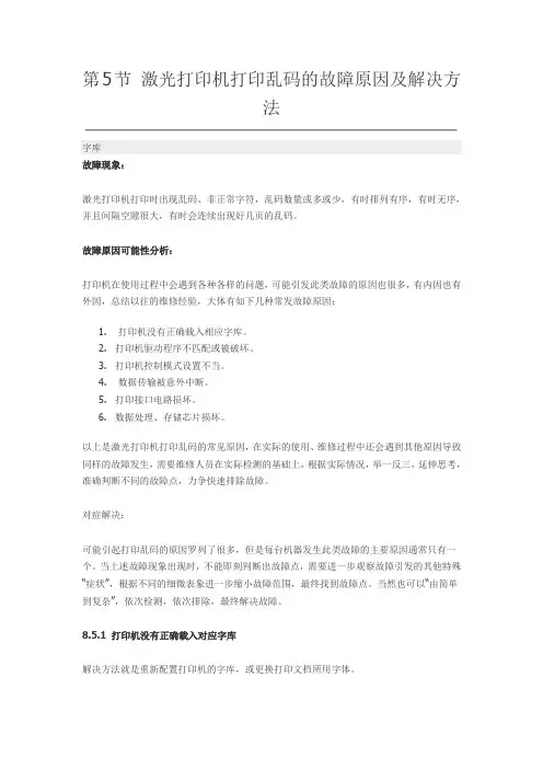 第5节 激光打印机打印乱码的故障原因及解决方法5
