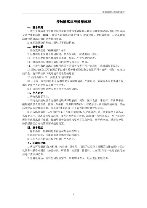 接触隔离标准操作规程