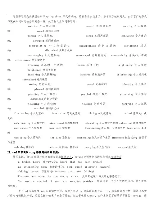 以-ing和-ed结尾的形容词
