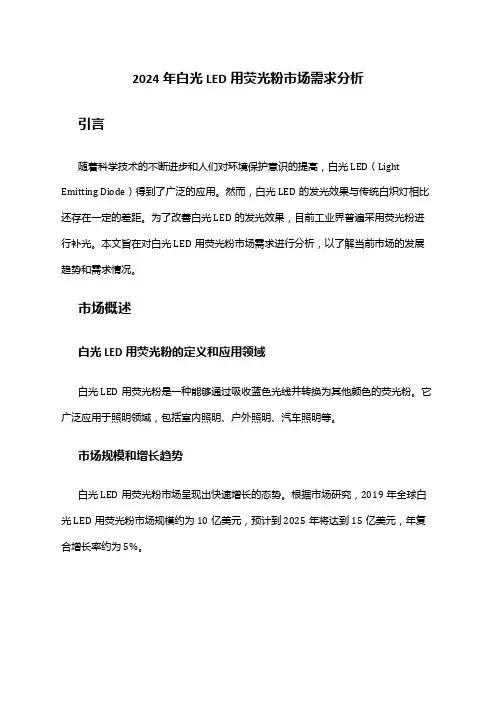 2024年白光LED用荧光粉市场需求分析