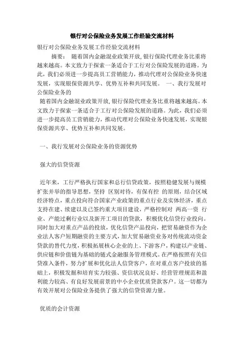 银行对公保险业务发展工作经验交流材料
