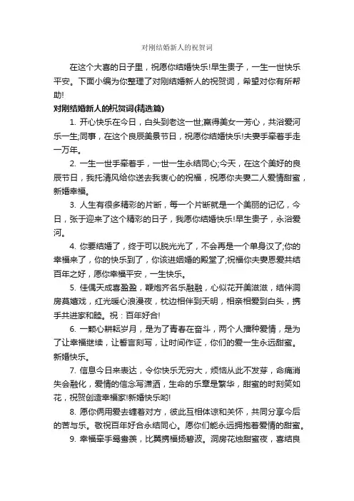 对刚结婚新人的祝贺词_日常祝福语_