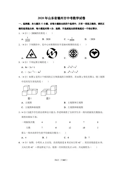 2020年山东省德州市中考数学试卷