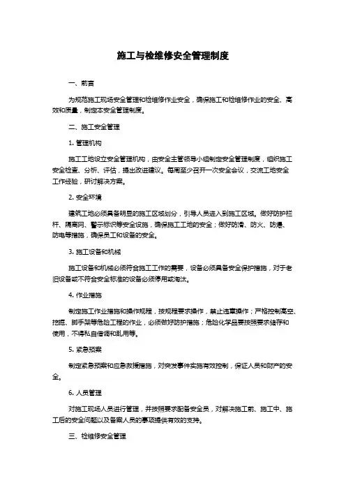 施工与检维修安全管理制度
