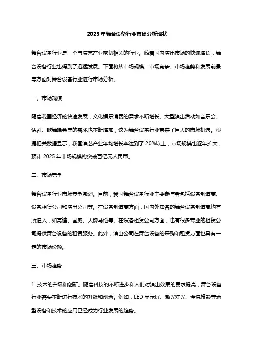 2023年舞台设备行业市场分析现状