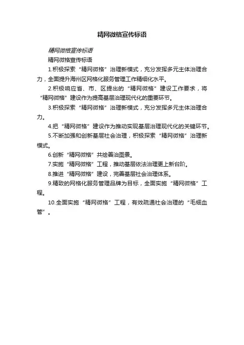 精网微格宣传标语