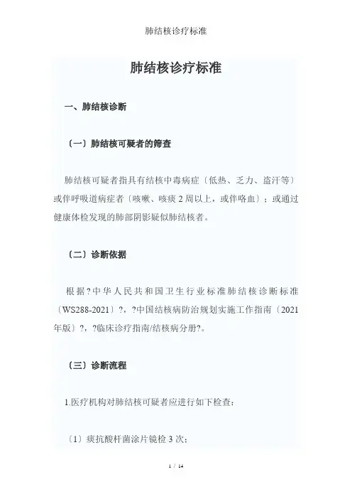 肺结核诊疗规范