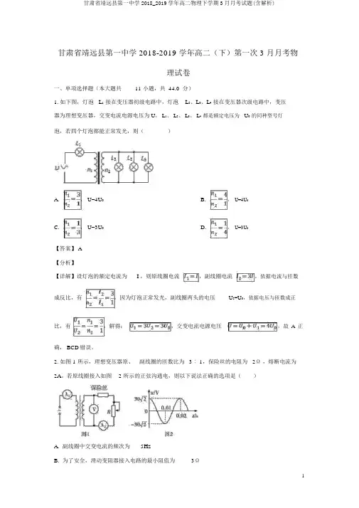 甘肃省靖远县第一中学2018_2019学年高二物理下学期3月月考试题(含解析)