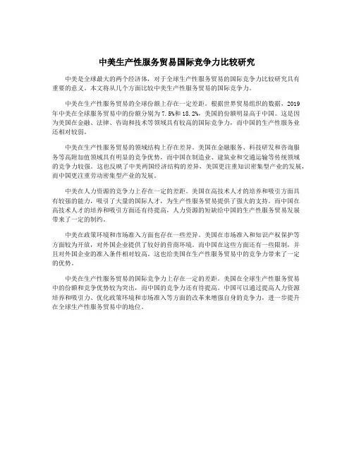 中美生产性服务贸易国际竞争力比较研究