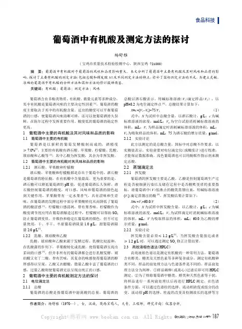 葡萄酒中有机酸及测定方法的探讨