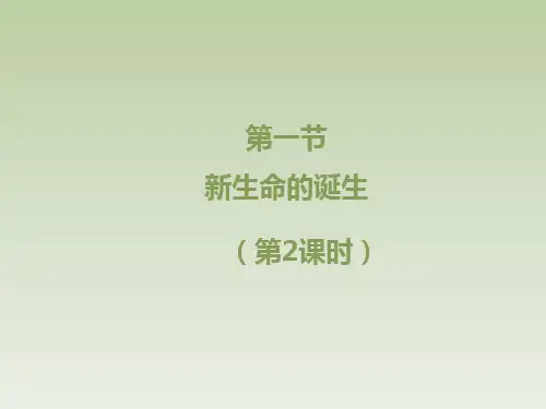浙教版初中七年级下册科学《新生命的诞生(第2课时)》学习课件
