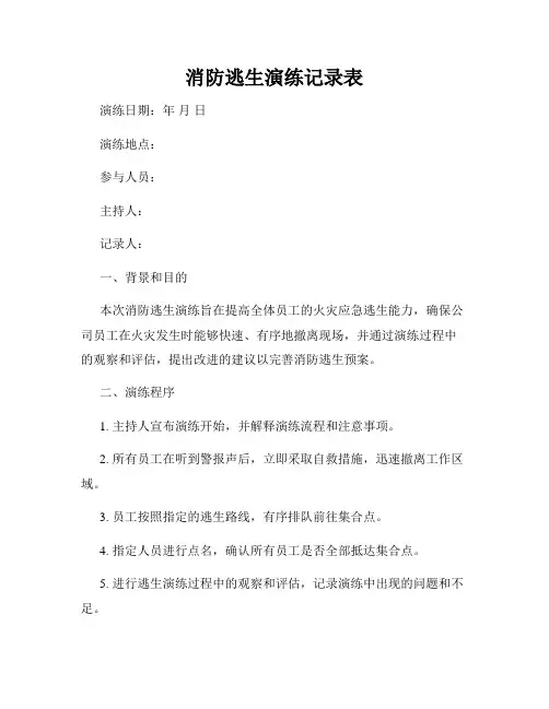 消防逃生演练记录表