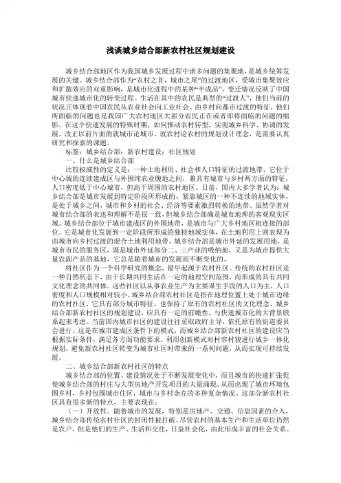浅谈城乡结合部新农村社区规划建设