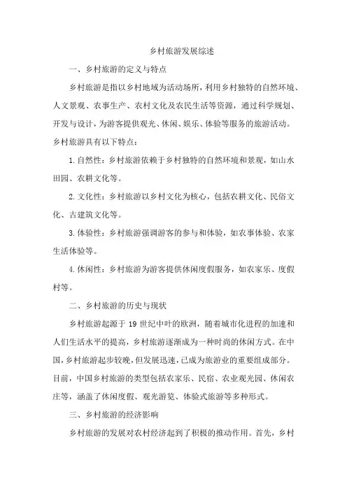 乡村旅游发展 综述