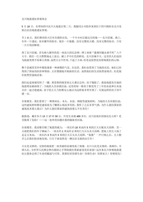 参观北川地震遗址体会精选范文