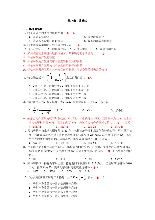 第七章  收益还原法练习(含答案)