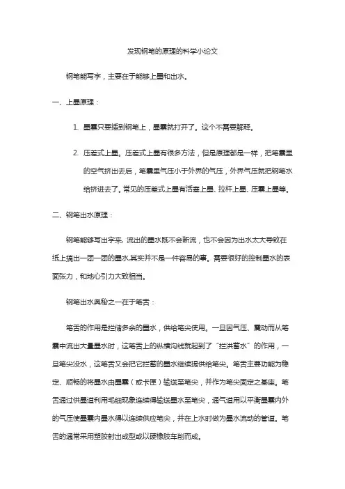 发现钢笔的原理的科学小论文