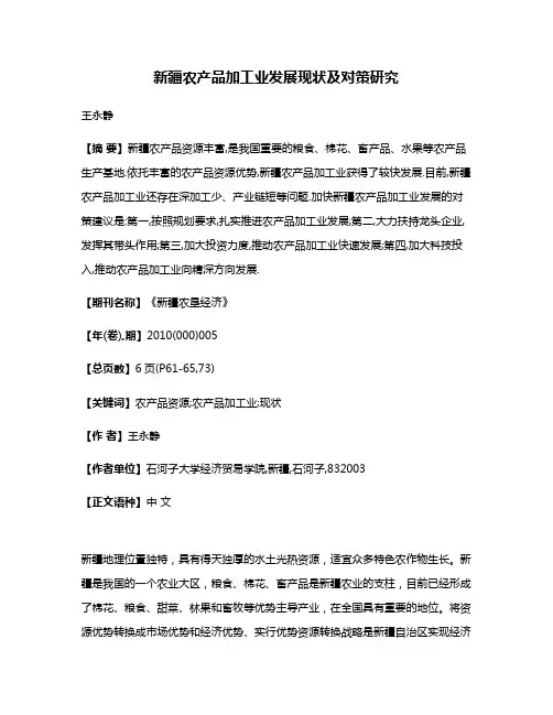 新疆农产品加工业发展现状及对策研究