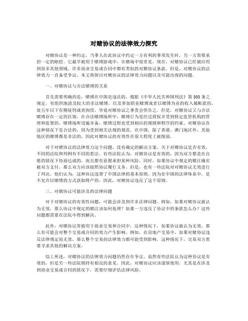 对赌协议的法律效力探究