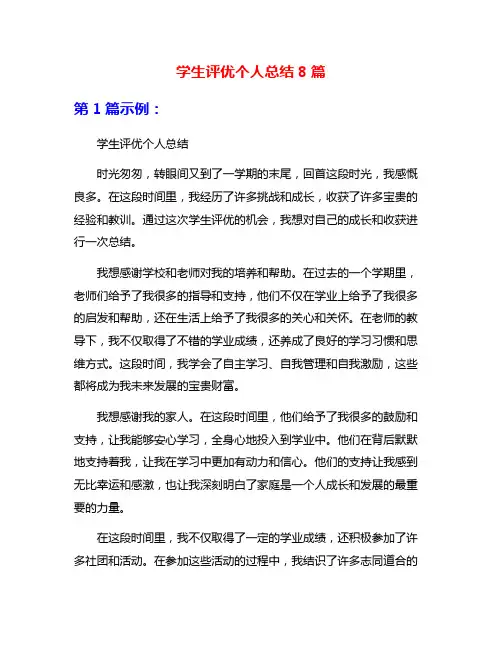 学生评优个人总结8篇