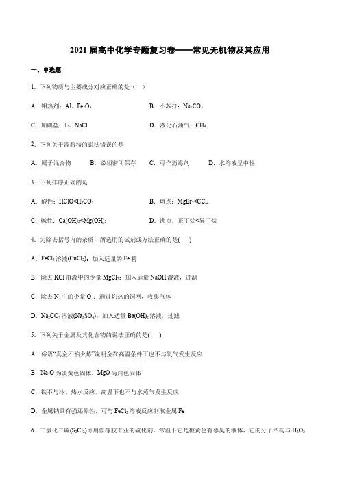 2021届高中化学专题复习卷——常见无机物及其应用(附答案)