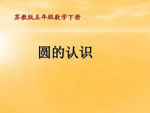 圆的认识课件PPT下载_苏教版五年级数学下册课件