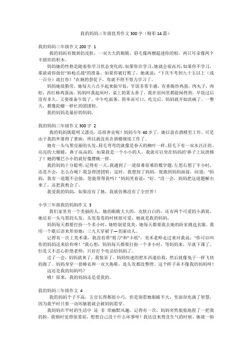 我的妈妈三年级优秀作文300字(精彩14篇)