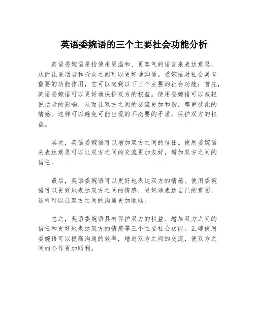英语委婉语的三个主要社会功能分析
