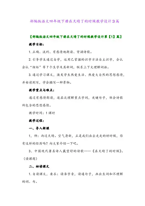 2024年部编版语文四年级下册在天晴了的时候教学设计3篇