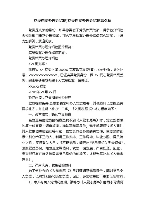 党员档案办理介绍信,党员档案办理介绍信怎么写