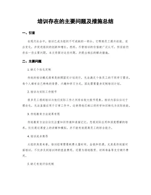 培训存在的主要问题及措施总结