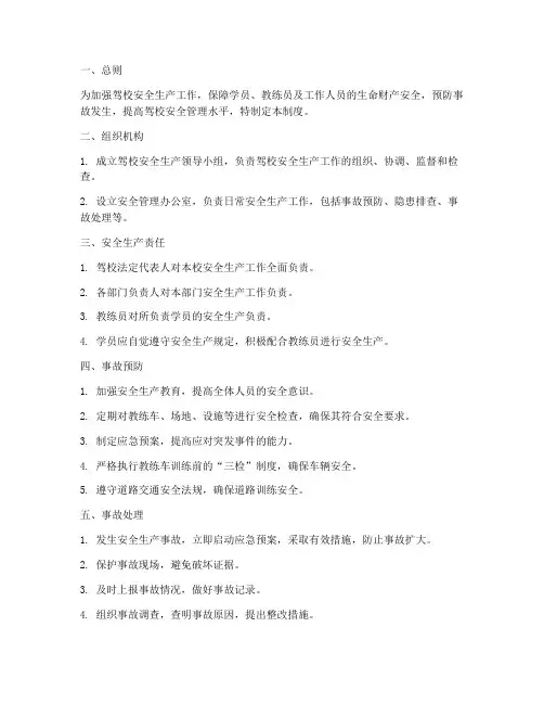 驾校安全生产事故管理制度