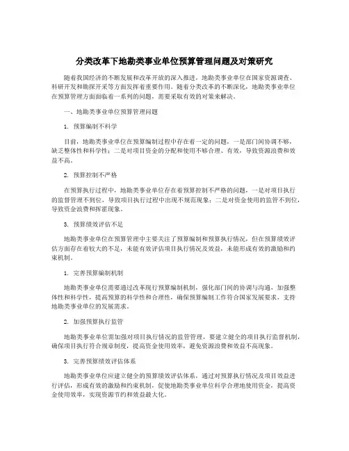 分类改革下地勘类事业单位预算管理问题及对策研究