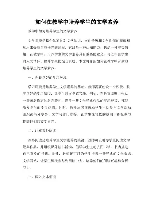 如何在教学中培养学生的文学素养