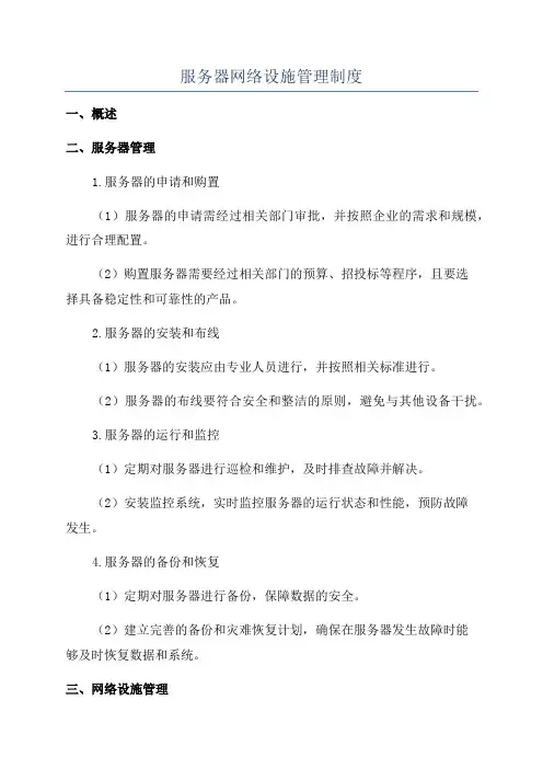 服务器网络设施管理制度