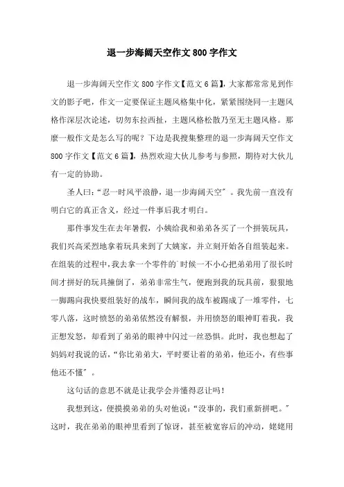 退一步海阔天空作文800字作文精选