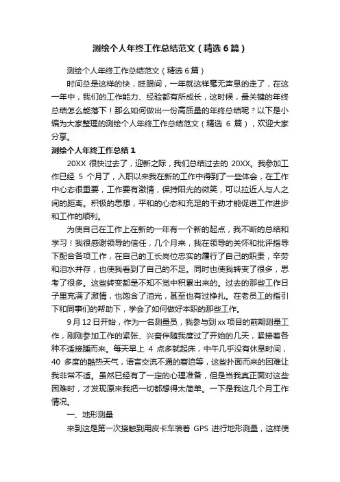 测绘个人年终工作总结范文（精选6篇）