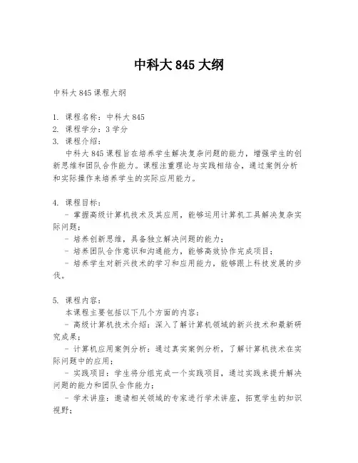 中科大845大纲