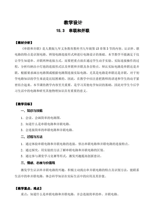 人教版物理九年级第15章《串联与并联》教案