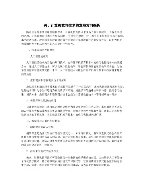 关于计算机教育技术的发展方向探析