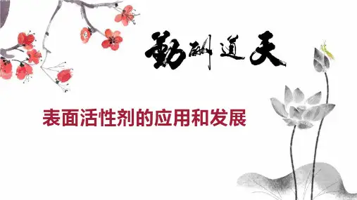 表面活性剂的应用和发展