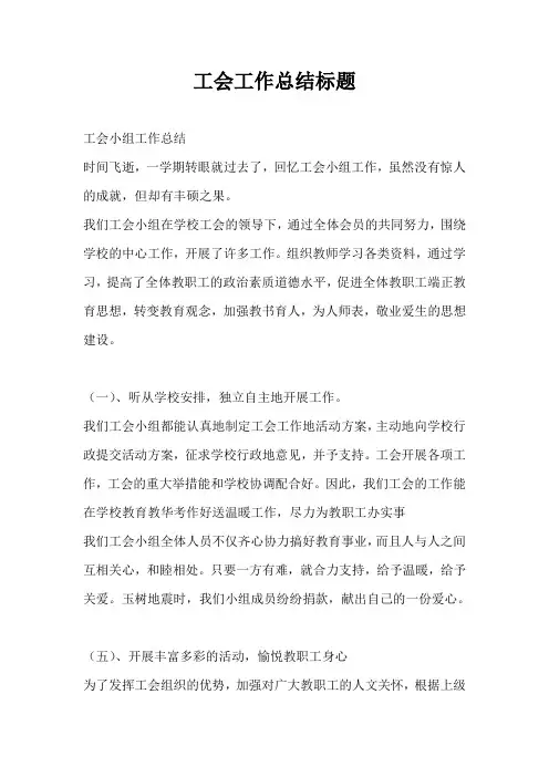 工会工作总结最新总结标题