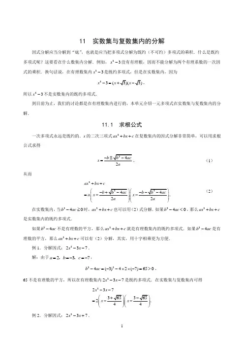 因式分解11 实数集与复数集内的分解