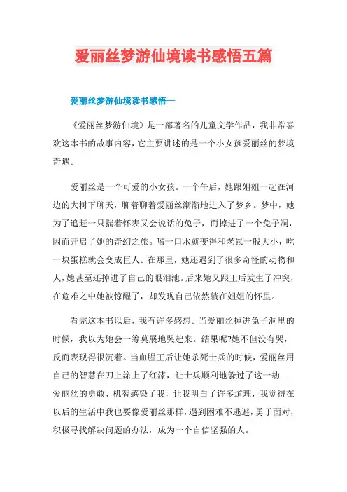 爱丽丝梦游仙境读书感悟五篇