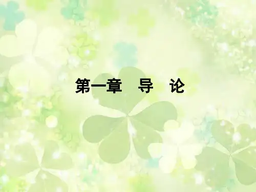 第一章  导论  《财政学教程》PPT课件