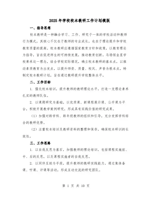 2025年学校校本教研工作计划模版(五篇)