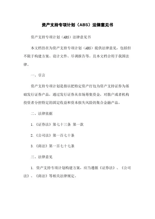 资产支持专项计划(ABS)法律意见书