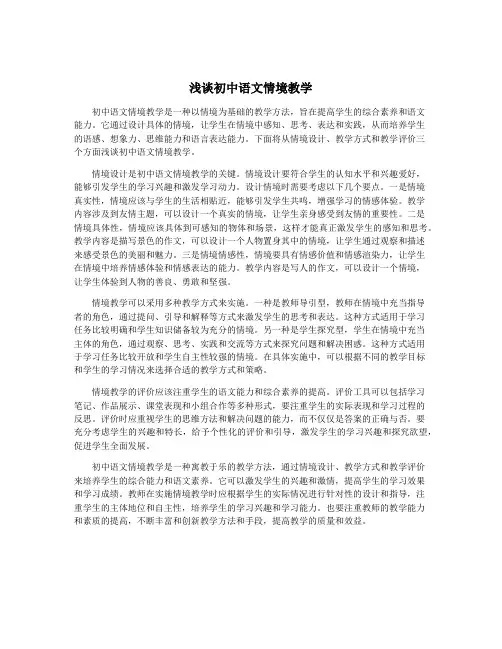 浅谈初中语文情境教学