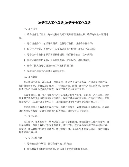 连铸工人工作总结_连铸安全工作总结