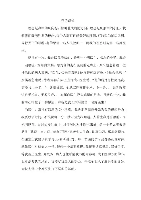 六年级下册第三单元作文范文5我的理想---医生